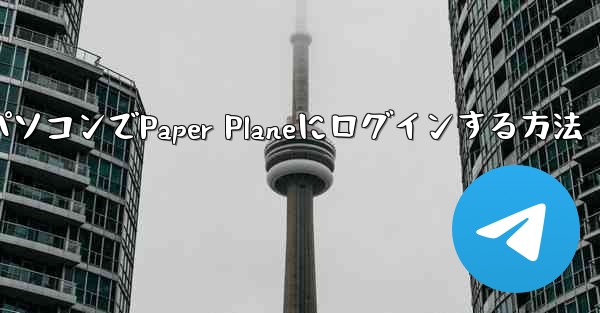 パソコンでPaper Planeにログインする方法