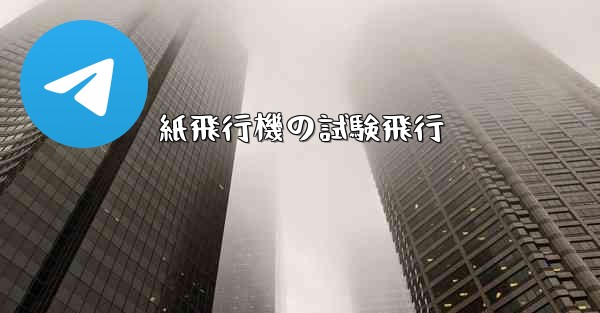 紙飛行機の試験飛行