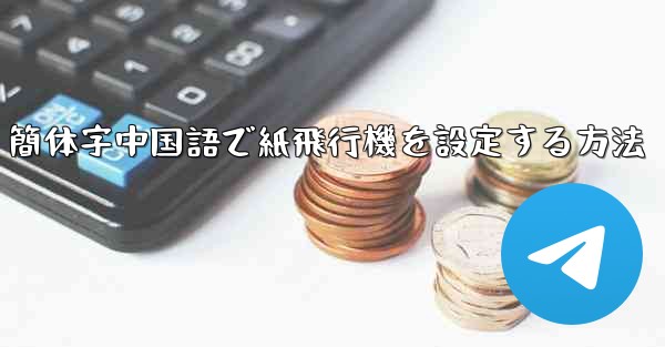 <b>簡体字中国語で紙飛行機を設定する方法</b>