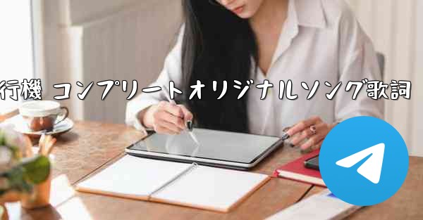 私の紙飛行機 コンプリートオリジナルソング歌詞