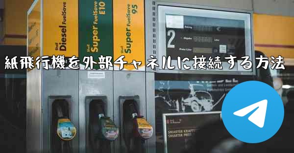 <b>紙飛行機を外部チャネルに接続する方法</b>