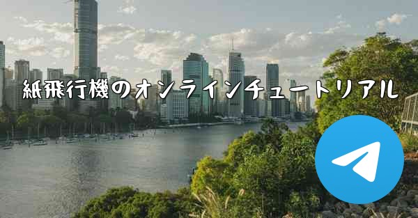 紙飛行機のオンラインチュートリアル