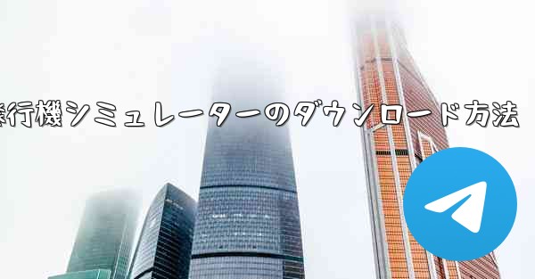 紙飛行機シミュレーターのダウンロード方法