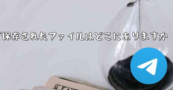 Paper Plane で保存されたファイルはどこにありますか