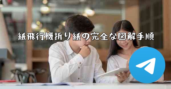 紙飛行機折り紙の完全な図解手順