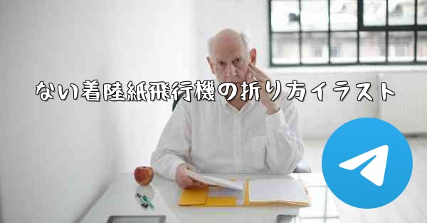 <b>ない着陸紙飛行機の折り方イラスト</b>