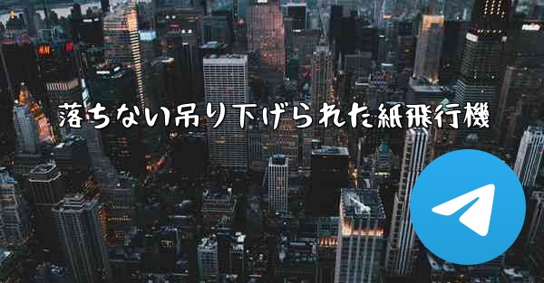 落ちない吊り下げられた紙飛行機