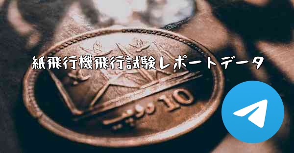 紙飛行機飛行試験レポートデータ