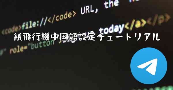 <b>紙飛行機中国語設定チュートリアル</b>