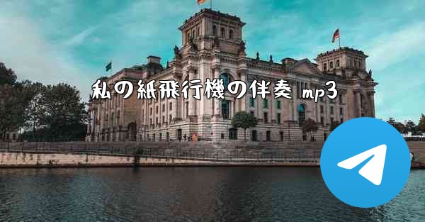 私の紙飛行機の伴奏 mp3