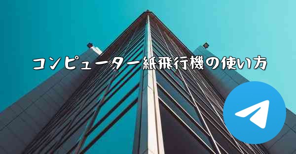 <b>コンピューター紙飛行機の使い方</b>