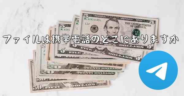 紙飛行機のビデオ ファイルは携帯電話のどこにありますか