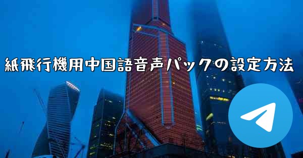 紙飛行機用中国語音声パックの設定方法