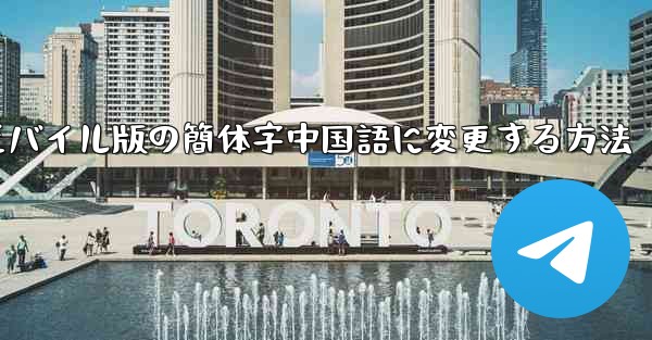 紙飛行機をモバイル版の簡体字中国語に変更する方法