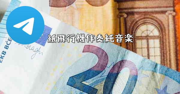 紙飛行機伴奏純音楽