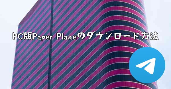 PC版Paper Planeのダウンロード方法