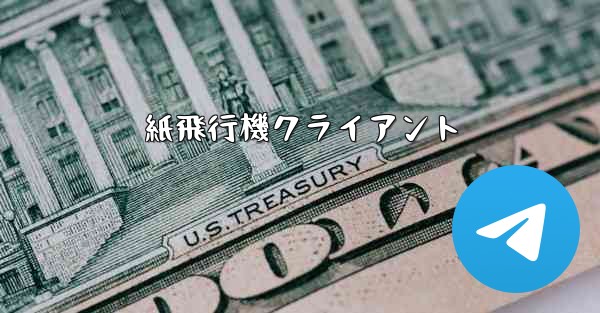 紙飛行機クライアント