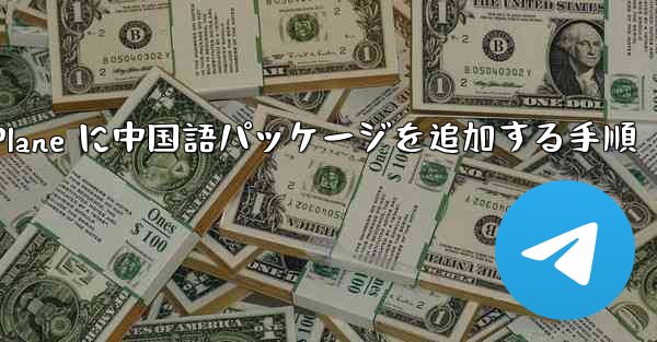 Paper Plane に中国語パッケージを追加する手順