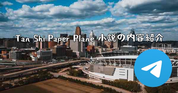 Tan Shi Paper Plane 小説の内容紹介