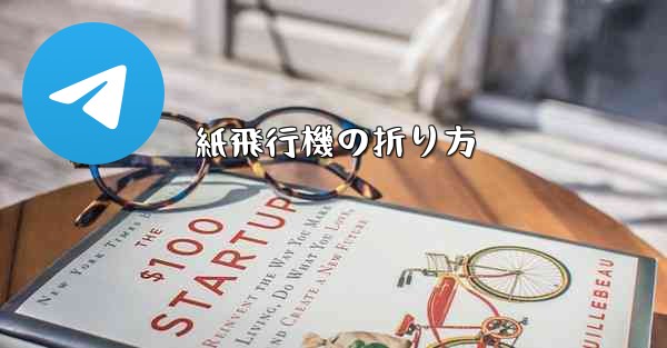 紙飛行機の折り方