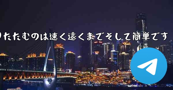 紙飛行機を折りたたむのは速く遠くまでそして簡単です