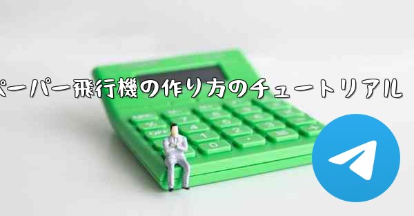 ティッシュペーパー飛行機の作り方のチュートリアル