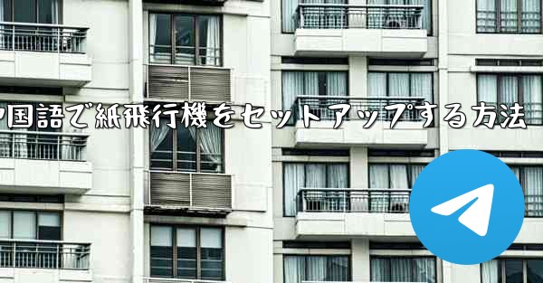 簡体字中国語で紙飛行機をセットアップする方法