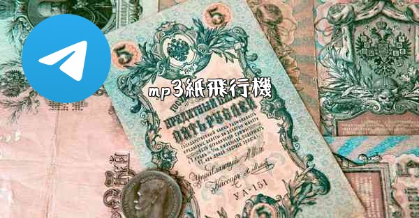mp3紙飛行機