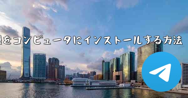 紙飛行機をコンピュータにインストールする方法