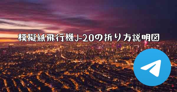 模擬紙飛行機J-20の折り方説明図