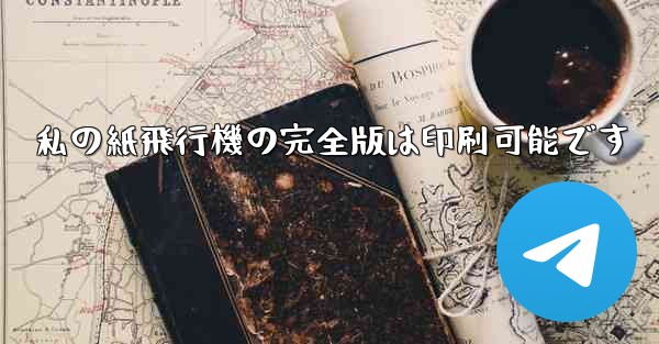 <b>私の紙飛行機の完全版は印刷可能です</b>