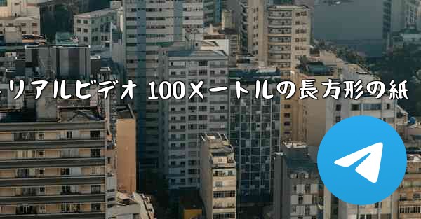 紙飛行機チュートリアルビデオ 100メートルの長方形の紙