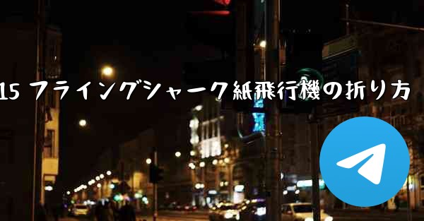 J-15 フライングシャーク紙飛行機の折り方