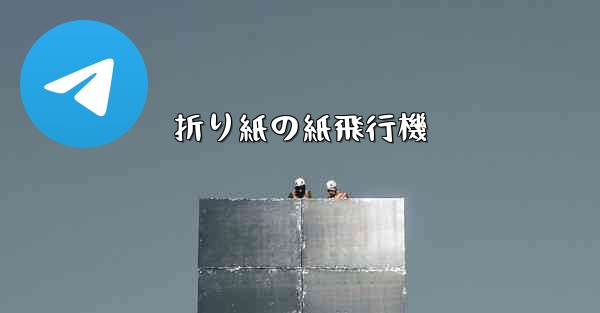 折り紙の紙飛行機