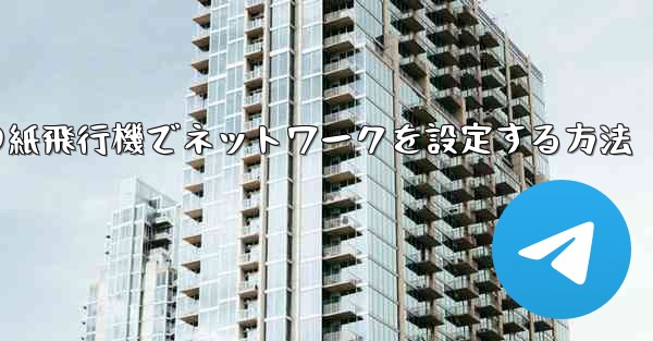 iPhoneの紙飛行機でネットワークを設定する方法