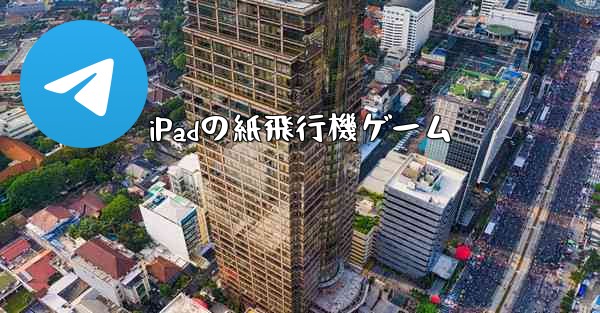 iPadの紙飛行機ゲーム