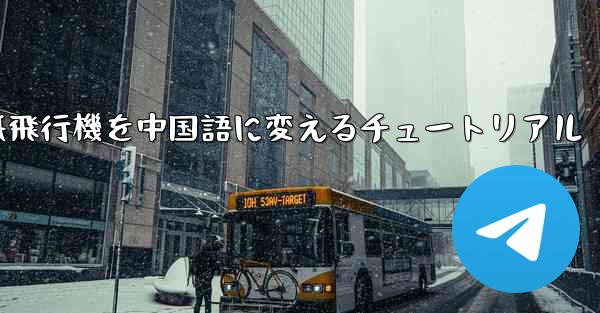 紙飛行機を中国語に変えるチュートリアル