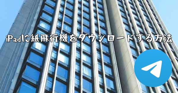 iPadに紙飛行機をダウンロードする方法