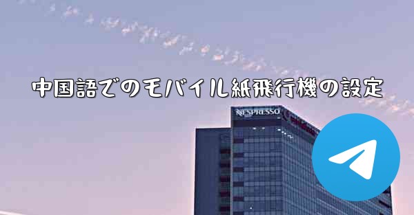 中国語でのモバイル紙飛行機の設定