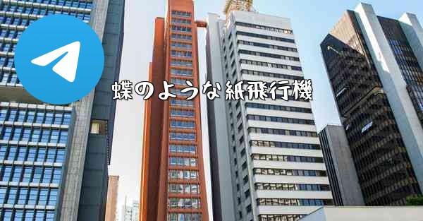 <b>蝶のような紙飛行機</b>