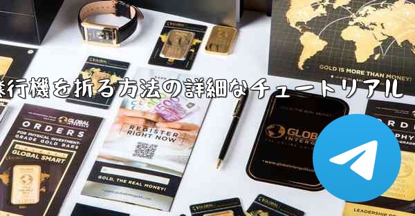 ナイフを使ってティッシュペーパー飛行機を折る方法の詳細なチュートリアル