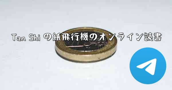 Tan Shi の紙飛行機のオンライン読書