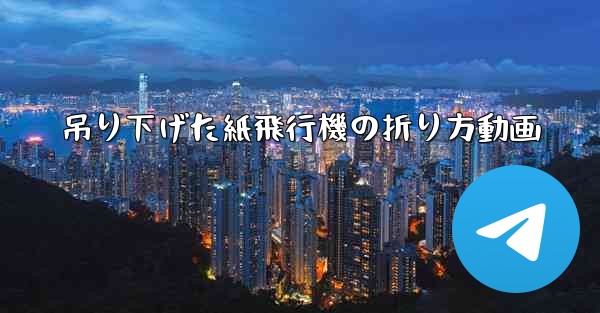 吊り下げた紙飛行機の折り方動画