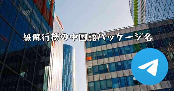 <b>紙飛行機の中国語パッケージ名</b>