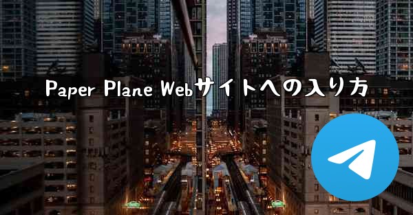 Paper Plane Webサイトへの入り方
