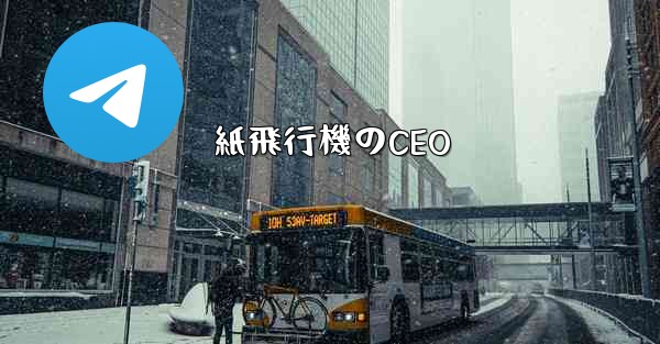 紙飛行機のCEO