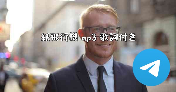 紙飛行機 mp3 歌詞付き