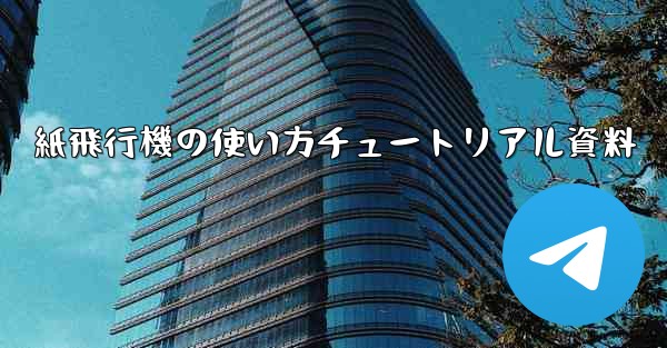 紙飛行機の使い方チュートリアル資料
