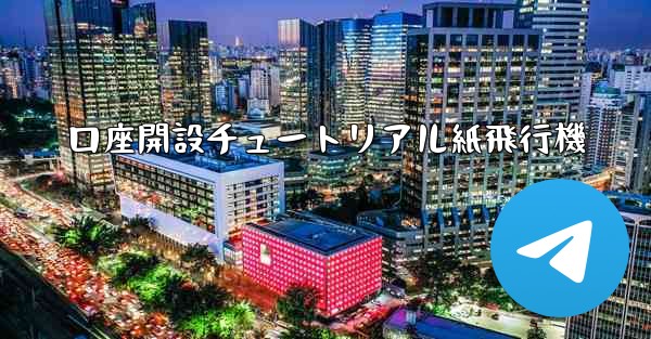 口座開設チュートリアル紙飛行機