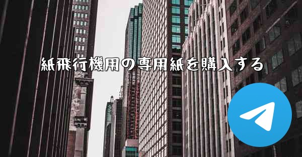 紙飛行機用の専用紙を購入する